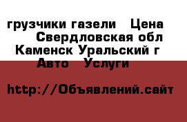 грузчики газели › Цена ­ 300 - Свердловская обл., Каменск-Уральский г. Авто » Услуги   